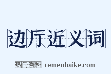 边厅近义词是什么意思的图片